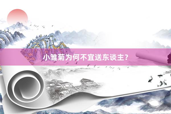 小雏菊为何不宜送东谈主？