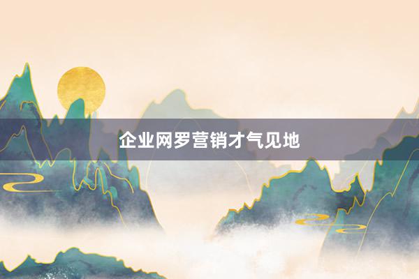 企业网罗营销才气见地